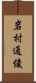 岩村通俊 Scroll