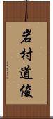 岩村道俊 Scroll