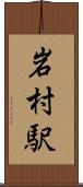 岩村駅 Scroll