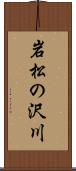 岩松の沢川 Scroll