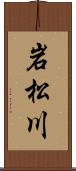岩松川 Scroll