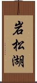 岩松湖 Scroll