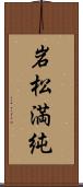 岩松満純 Scroll