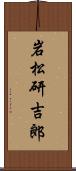 岩松研吉郎 Scroll