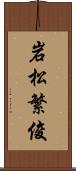 岩松繁俊 Scroll