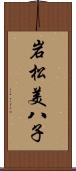 岩松美八子 Scroll