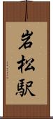 岩松駅 Scroll