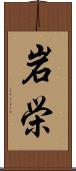 岩栄 Scroll