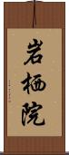 岩栖院 Scroll