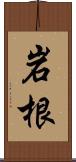 岩根 Scroll