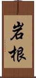 岩根 Scroll