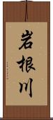 岩根川 Scroll