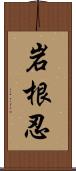 岩根忍 Scroll