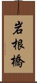 岩根橋 Scroll