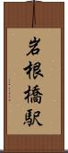 岩根橋駅 Scroll