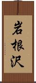 岩根沢 Scroll