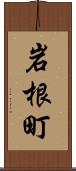 岩根町 Scroll