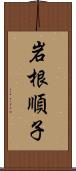 岩根順子 Scroll