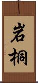 岩桐 Scroll