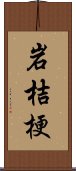 岩桔梗 Scroll