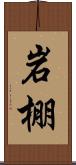 岩棚 Scroll