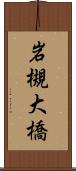 岩槻大橋 Scroll