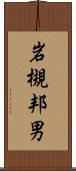 岩槻邦男 Scroll