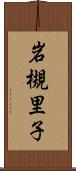 岩槻里子 Scroll