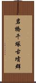 岩橋千塚古墳群 Scroll