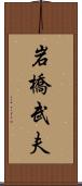 岩橋武夫 Scroll