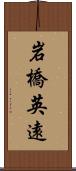 岩橋英遠 Scroll