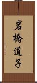 岩橋道子 Scroll