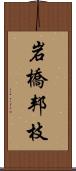 岩橋邦枝 Scroll
