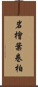 岩檜葉 Scroll