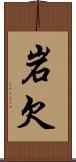 岩欠 Scroll