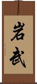 岩武 Scroll