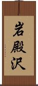 岩殿沢 Scroll