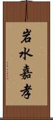 岩水嘉孝 Scroll