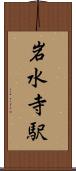 岩水寺駅 Scroll