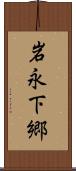岩永下郷 Scroll
