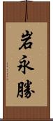 岩永勝 Scroll