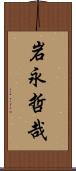 岩永哲哉 Scroll