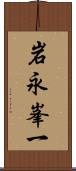 岩永峯一 Scroll