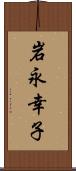 岩永幸子 Scroll