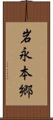 岩永本郷 Scroll