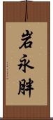 岩永胖 Scroll