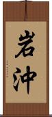 岩沖 Scroll