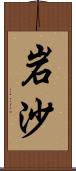 岩沙 Scroll