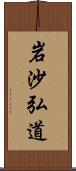 岩沙弘道 Scroll