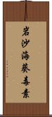 岩沙海葵毒素 Scroll